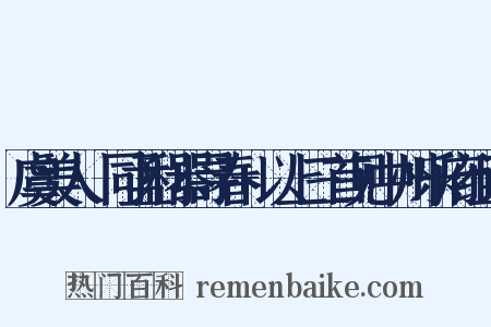 虞美人·同孟利器寻春+以上三首见中州乐府组词是什么意思的图片